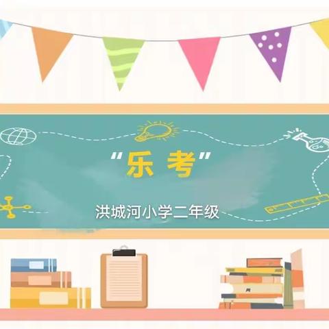 夺星闯关嘉年华（洪城河小学二年级乐考大比拼）