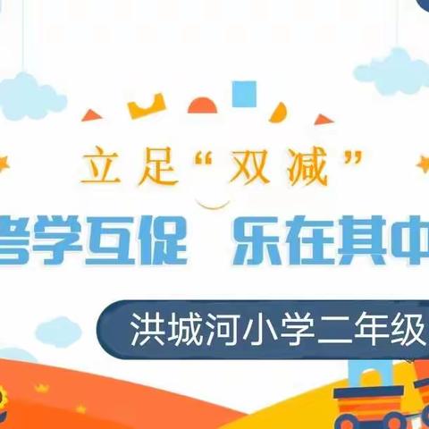 乐考闯关嘉年华（洪城河小学二年级）