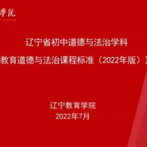 深耕教学，不负花开——参加《义务教育道德与法治课程标准（2022年版）》培训体会