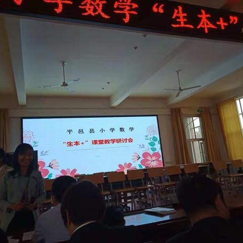 平邑县小学数学“生本+”课堂教学研讨会