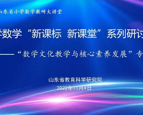 数学文化厚植课堂教学，线上教研共筑素养课堂——金东小学参加山东省小学数学“新课标 新课堂”系列活动纪实