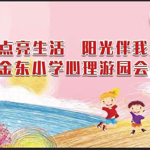 “快乐点亮生活，阳光伴我成长”—— 金东小学举办心理游园会