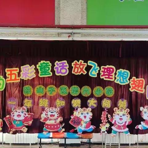 独山子区第六小学“相约五彩童话，放飞理想翅膀”一年级知识闯关活动