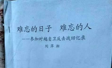 难忘的日子 难忘的人———参加对越自卫还击战的故事
