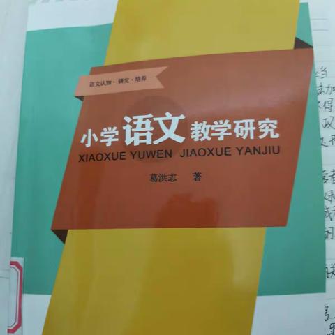 读书丰底蕴，清气溢师心——三年级语文备课组《小学语文教学研究》读书心得