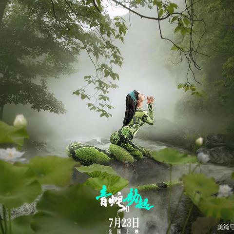 青蛇劫起