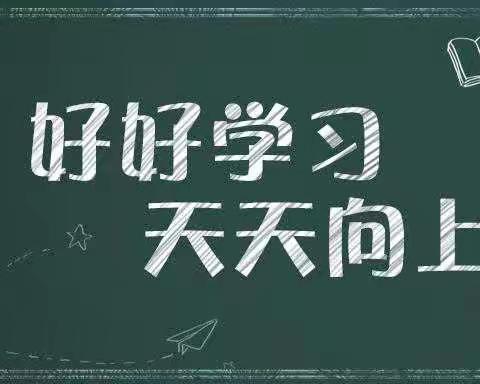 家校交流.共同学习——临沂一小东关校区二年级五班