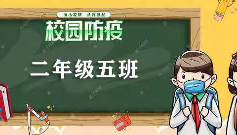 复学，我们已准备好！——二年级五班