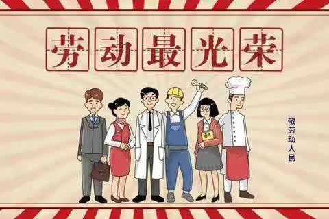 五一劳动节，致敬劳动者——符姝然在行动（一小东关校区二年级五班）