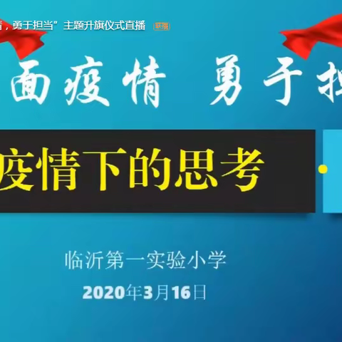 临沂一小东关校区二年级五班——“直面疫情，勇于担当”主题升旗仪式