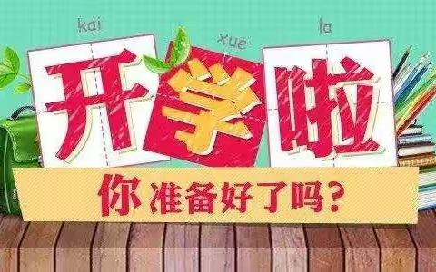 开学，你准备好了吗？――临沂一小东关校区二年级五班
