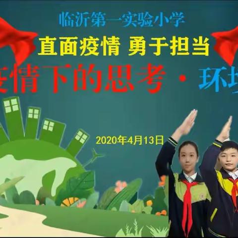 《疫情下的思考●环保篇》主题教育升旗仪式——临沂一小东关校区二年级五班