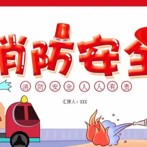 【虎塘社区幼儿园】消防安全教育