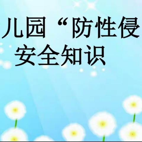 2022年春大三班安全教育《防性侵活动》