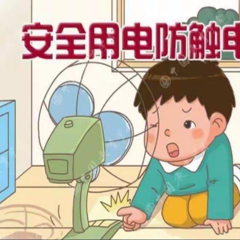 虎塘社区幼儿园2021年秋季安全教育【防触电】