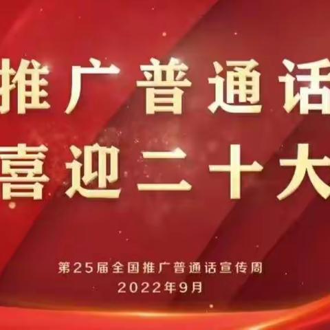 推广普通话 喜迎二十大 ——龙头乡中心幼儿园推普周活动