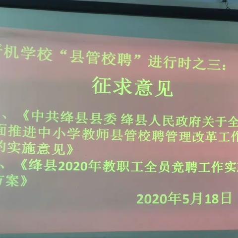 晋机学校“县管校聘”进行时之三———学习2020年聘任工作实施方案