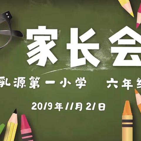 乳源第一小学  六年级家长会