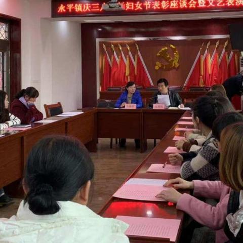 永平镇组织召开庆“三•八”国际妇女节座谈会暨表彰大会