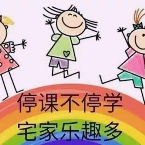 童心抗疫🙆，你我共行🌈—【停课不停学】洛河镇🏫幼儿园中班线上教育活动🏠🎈