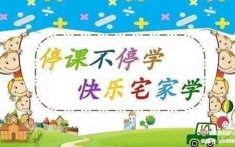 童心抗疫🙆，你我共行🌈—【停课不停学🎬】洛河镇🏫幼儿园中班线上教育活动🏠🎈