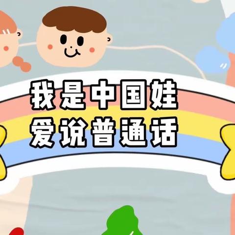 “童”讲普通话👧👦，心“语”共相通👫—【洛河镇幼儿园中一班推普周宣传活动】