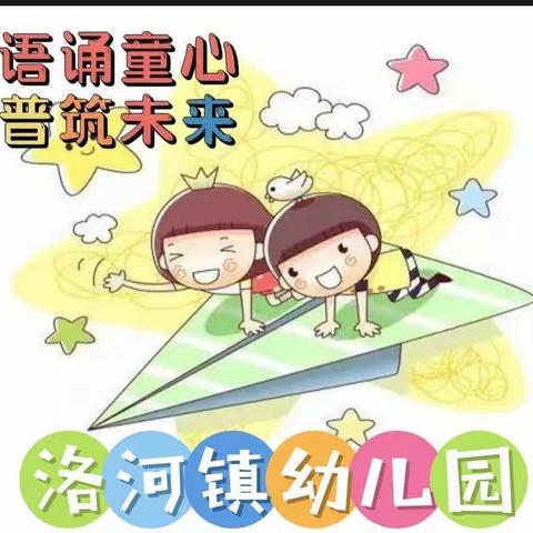 【童语同音🎵 筑梦未来🎈】——洛河镇幼儿园🏫幼儿普通话朗诵比赛