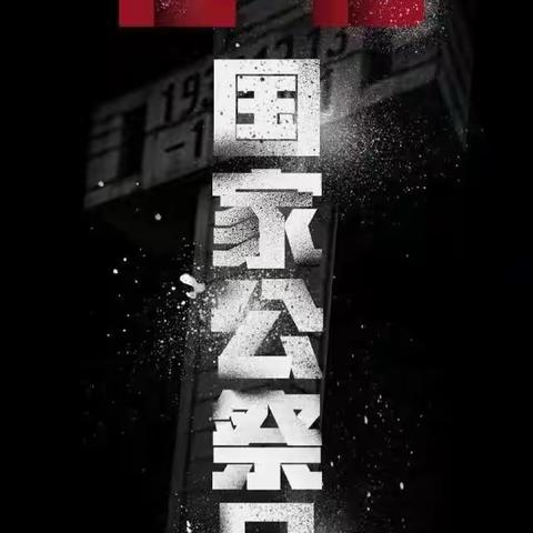 南京大屠杀国家公祭日