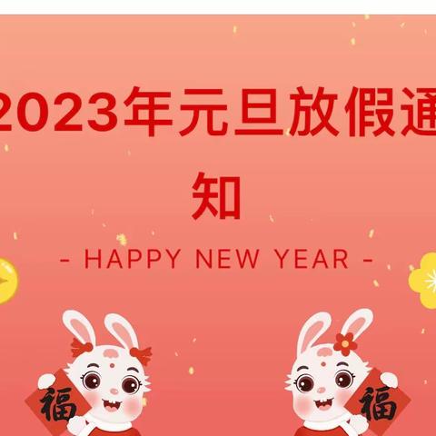 道口小学2023年元旦放假通知