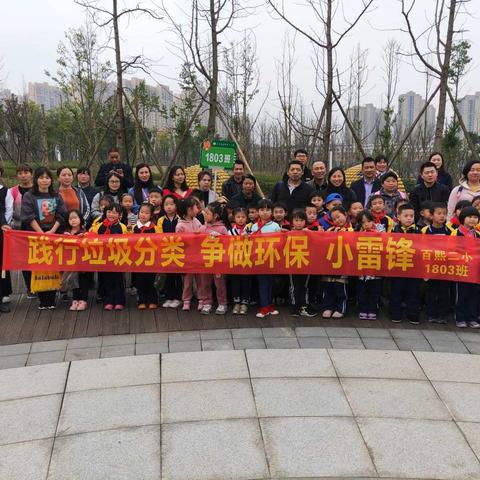 践行垃圾分类  争做环保小雷锋——百熙第二小学1803班学雷锋志愿者活动