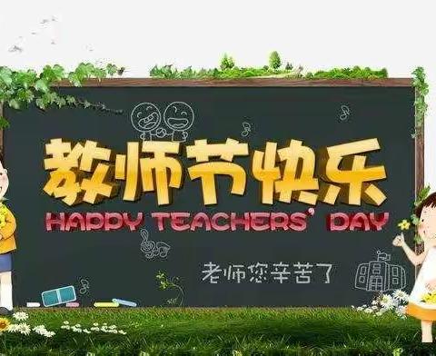 安龙县招堤街道第一小学庆祝教师节文体系列活动