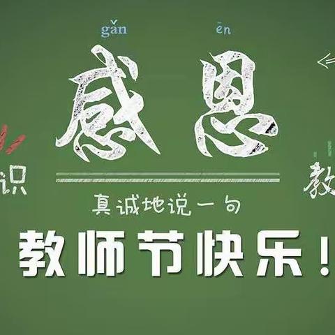 小小祝福心，浓浓师生情——庆化幼儿园中班年级组教师节活动