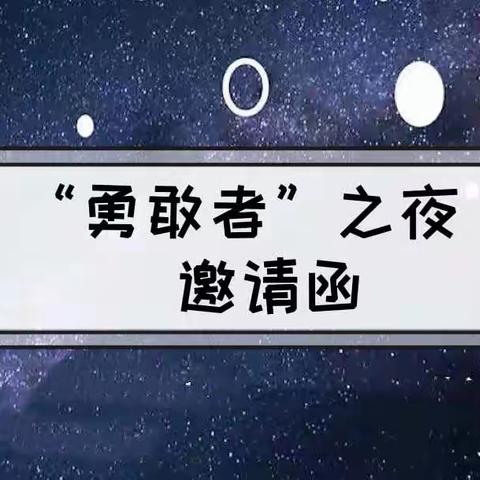 “勇敢者之夜”活动邀请函