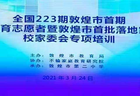 “不输家庭教育”家委会专项培训学习心得