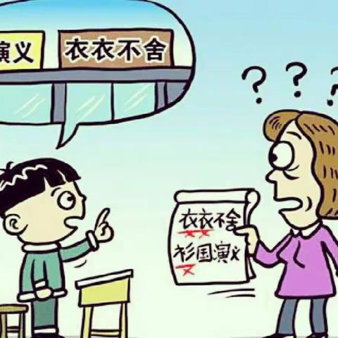 寻找错别字,规范中国字