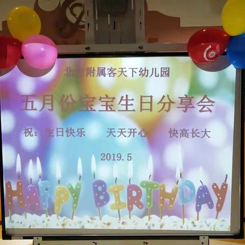 北大附属客天下幼儿园——五月份宝宝生日分享会