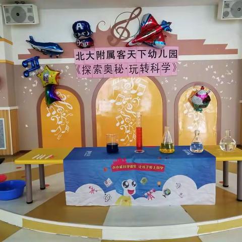 北大附属客天下幼儿园——《探索奥秘～玩转科学》