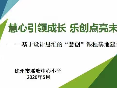 潘塘中心小学2020年江苏省课程基地建设项目成功立项