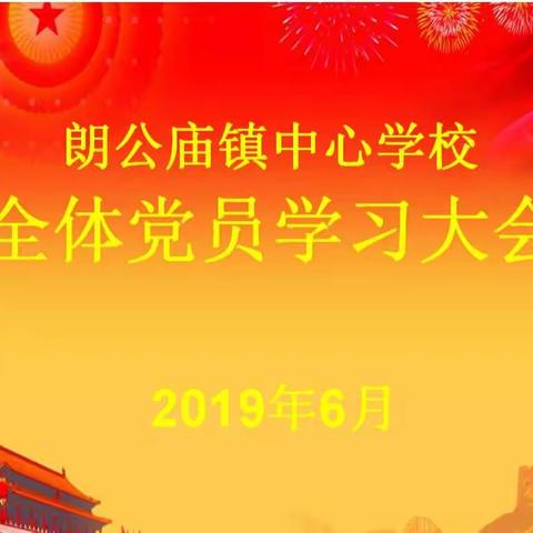 内省以端操 笃行铸师魂——朗公庙镇中心校党员学习大会暨民主生活会