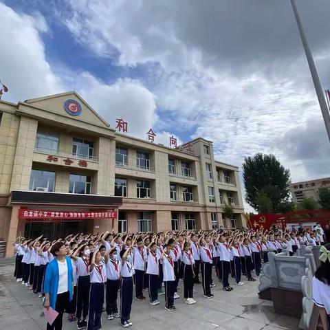 莱芜区张家洼街道白龙店小学“请党放心 强国有我”主题活动升旗仪式