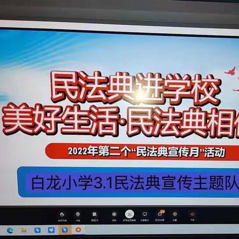 张家洼街道白龙店小学少先大队组织开展“美好生活 民法典相伴”教育学习活动