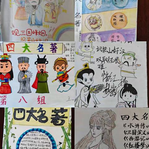 观三国烽烟 识梁山好汉 叹取经艰难 惜红楼梦断 ----记五年级我为四大名著绘画册活动