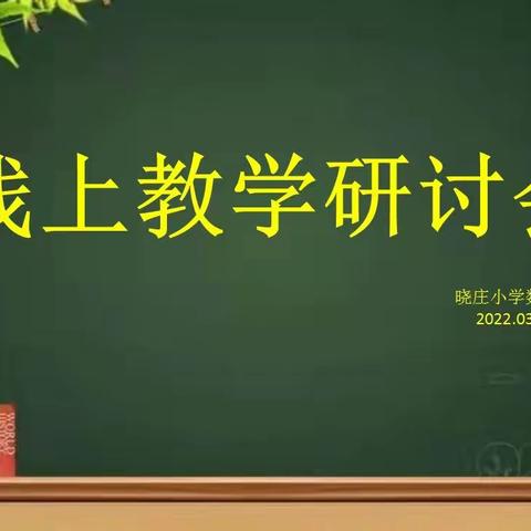 疫情难阻春风至    线上教研进行时——晓庄小学线上教学研讨会