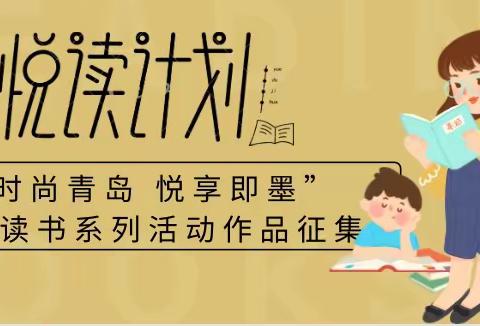 “时尚青岛 悦享即墨”全民读书系列活动作品征集