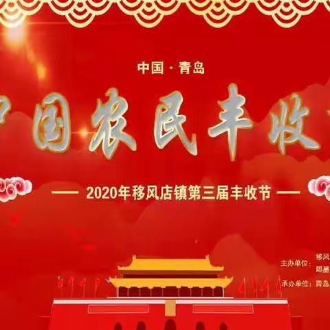 丰收啦！移风店镇第三届中国农民丰收即将开幕~