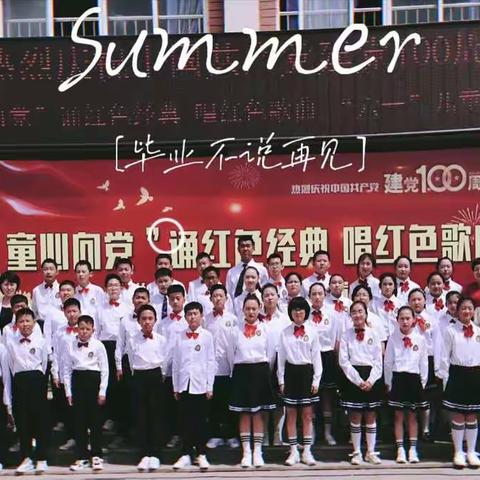 以少年之名，筑国之未来                                           -柳堡小学“童心向党”六一庆祝活动