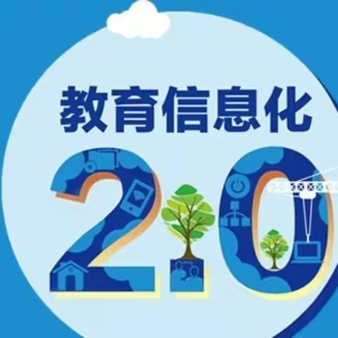 教育信息化2.0，我们已经启程，小红星幼儿园信息技术应用能力提升工程2.0启动仪式