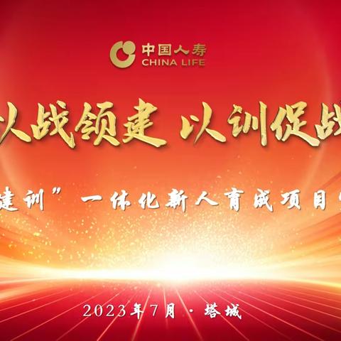 中国人寿塔城分公司大个险“战建训”地市层级学习沟通会及全区推广宣导会议简讯