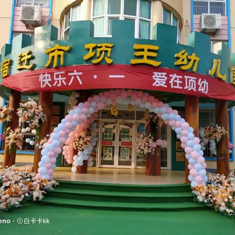 项王幼儿园优优班“快乐六一❤️爱在项幼”主题活动