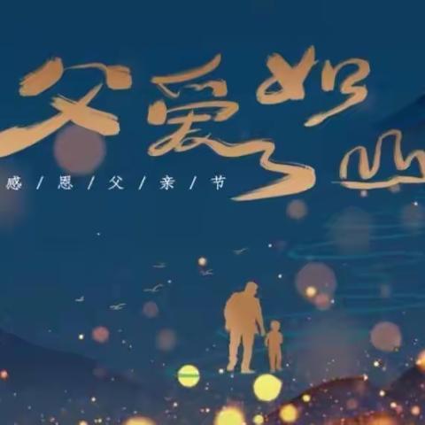 “父爱如山⛰️一生相伴”童的梦幼儿园“父亲节”主题活动